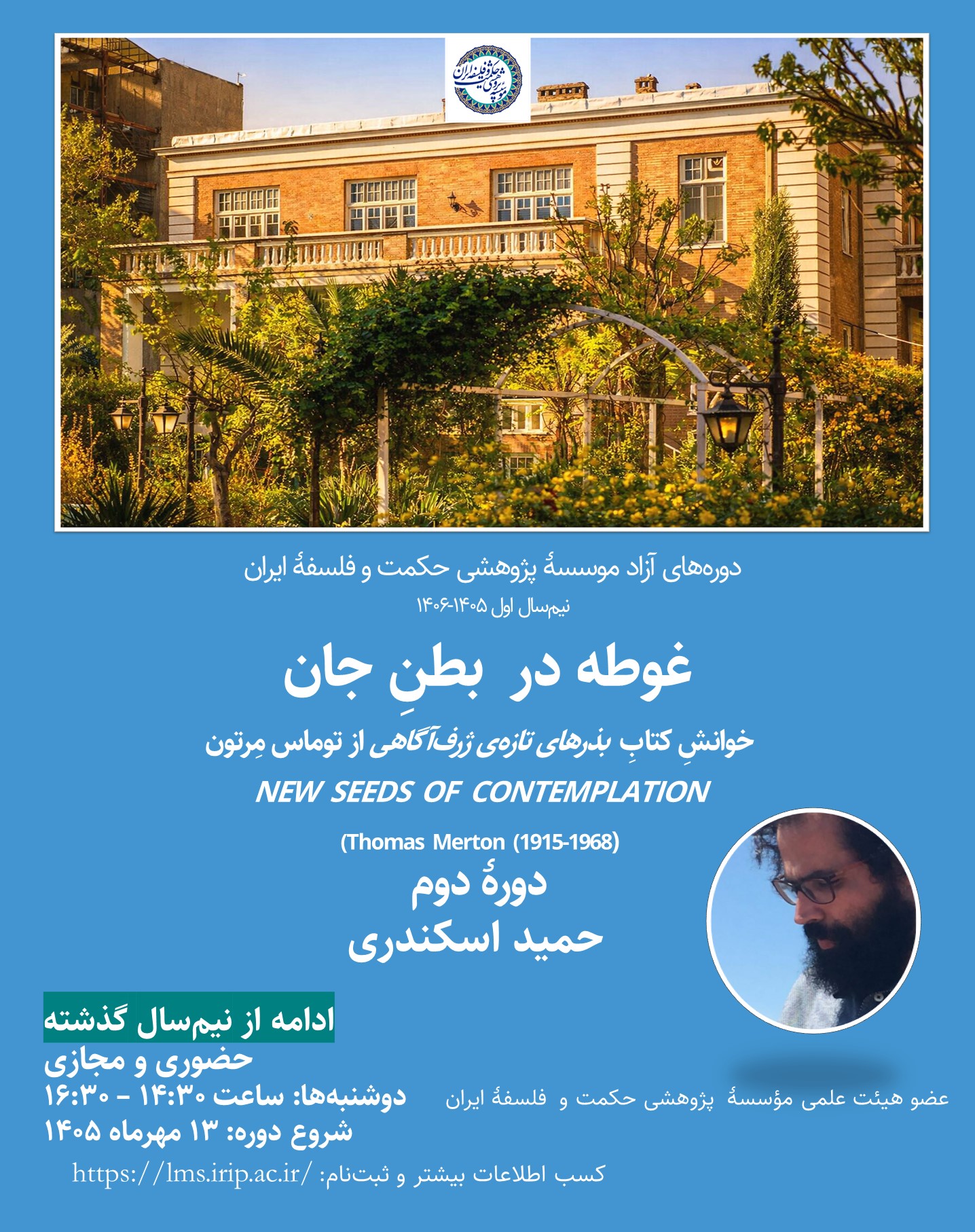 غوطه در بطنِ جان (خوانشِ کتابِ بذرهای تازه‌ی ژرف‌آگاهی؛ توماس مِرتون) (دورۀ دوم)